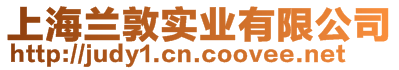 上海蘭敦實業(yè)有限公司