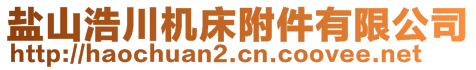 鹽山浩川機床附件有限公司