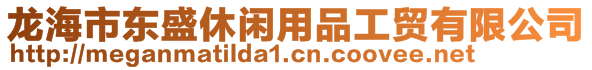 龍海市東盛休閑用品工貿(mào)有限公司