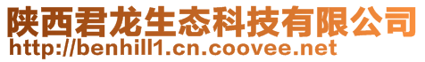 陕西君龙生态科技有限公司