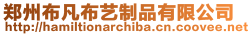 鄭州布凡布藝制品有限公司