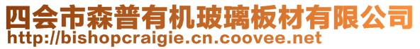 四會(huì)市森普有機(jī)玻璃板材有限公司