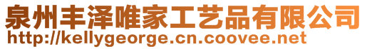 泉州豐澤唯家工藝品有限公司