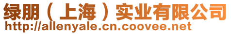 綠朋（上海）實業有限公司