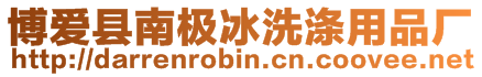 博愛(ài)縣南極冰洗滌用品廠(chǎng)