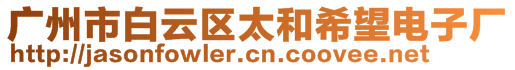 廣州市白云區(qū)太和希望電子廠