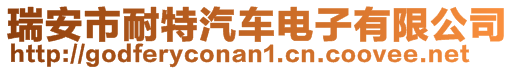 瑞安市耐特汽車電子有限公司