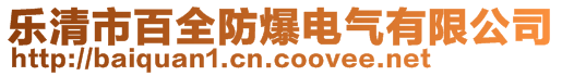 樂清市百全防爆電氣有限公司