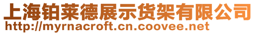 上海鉑萊德展示貨架有限公司