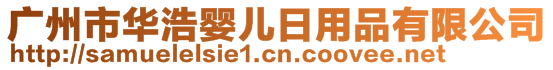 廣州市華浩嬰兒日用品有限公司