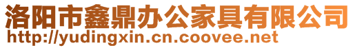 洛陽市鑫鼎辦公家具有限公司