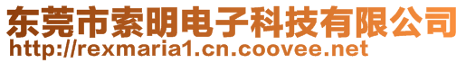 東莞市索明電子科技有限公司