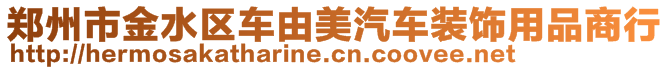 鄭州市金水區車由美汽車裝飾用品商行