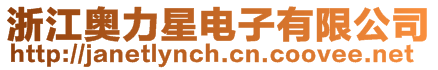 浙江奧力星電子有限公司