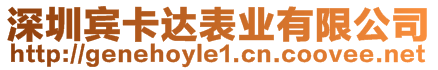 深圳賓卡達表業(yè)有限公司