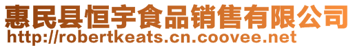 惠民縣恒宇食品銷售有限公司