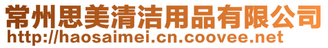 常州思美清潔用品有限公司