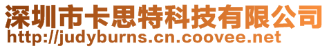 深圳市卡思特科技有限公司