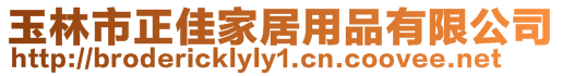 玉林市正佳家居用品有限公司