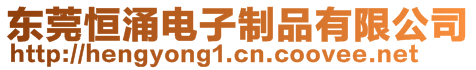 東莞恒涌電子制品有限公司