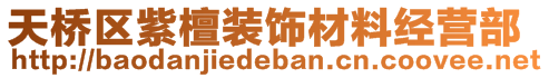 天橋區(qū)紫檀裝飾材料經(jīng)營部