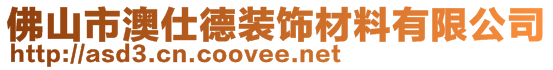 佛山市澳仕德裝飾材料有限公司