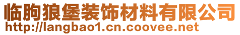 臨朐狼堡裝飾材料有限公司