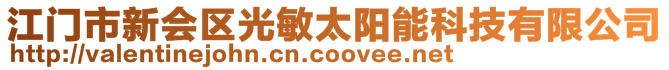 江門市新會區(qū)光敏太陽能科技有限公司