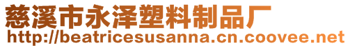 慈溪市永泽塑料制品厂