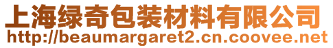 上海绿奇包装材料有限公司