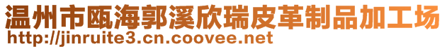 溫州市甌海郭溪欣瑞皮革制品加工場