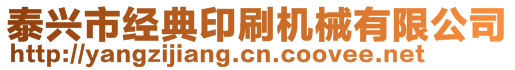 泰興市經(jīng)典印刷機械有限公司