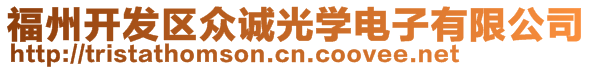 福州開發(fā)區(qū)眾誠(chéng)光學(xué)電子有限公司