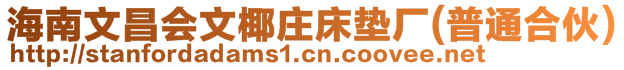 海南文昌會文椰莊床墊廠（普通合伙）