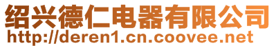 紹興德仁電器有限公司