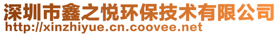 深圳市鑫之悅環保技術有限公司