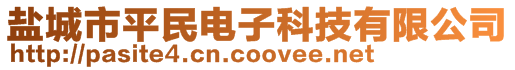 鹽城市平民電子科技有限公司