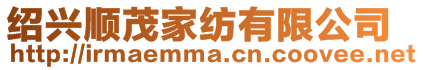 紹興順茂家紡有限公司