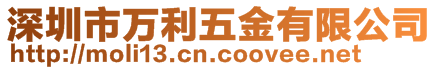 深圳市万利五金有限公司