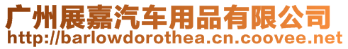 廣州展嘉汽車用品有限公司