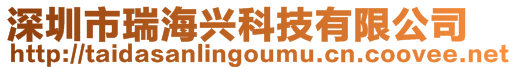 深圳市瑞海興科技有限公司