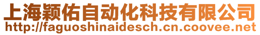上海穎佑自動化科技有限公司