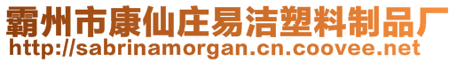 霸州市康仙莊易潔塑料制品廠