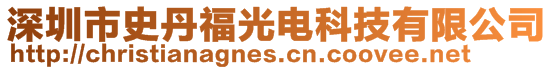 深圳市史丹福光電科技有限公司