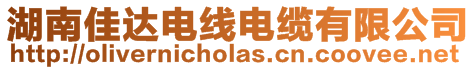 湖南佳達電線電纜有限公司