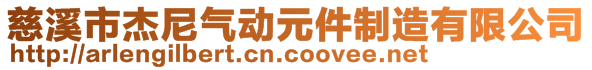 慈溪市杰尼气动元件制造有限公司