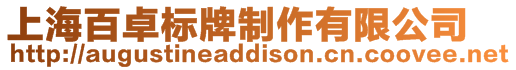 上海百卓標牌制作有限公司