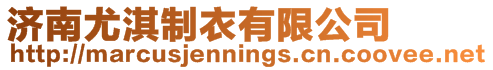 濟南尤淇制衣有限公司