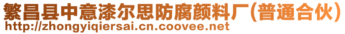 繁昌縣中意漆爾思防腐顏料廠（普通合伙）