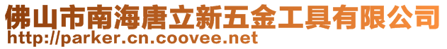 佛山市南海唐立新五金工具有限公司